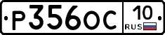 Р356ОС10 - 