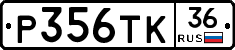 Р356ТК36 - 