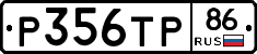 Р356ТР86 - 