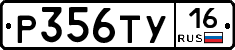 Р356ТУ16 - 