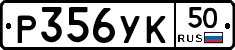 Р356УК50 - 