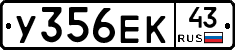 У356ЕК43 - 