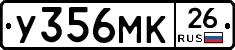 У356МК26 - 