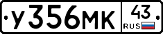 У356МК43 - 