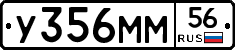 У356ММ56 - 
