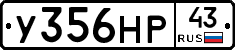 У356НР43 - 