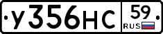 У356НС59 - 