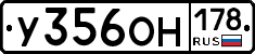 У356ОН178 - 