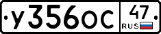 У356ОС47 - 