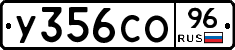 У356СО96 - 