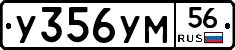У356УМ56 - 