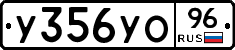 У356УО96 - 