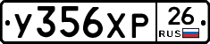 У356ХР26 - 