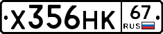 Х356НК67 - 