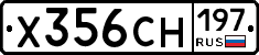 Х356СН197 - 