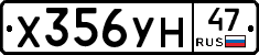 Х356УН47 - 