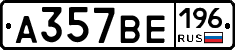 А357ВЕ196 - 