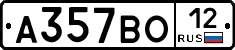 А357ВО12 - 