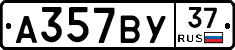 А357ВУ37 - 