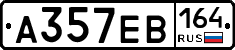 А357ЕВ164 - 