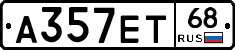 А357ЕТ68 - 