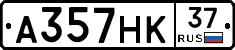 А357НК37 - 
