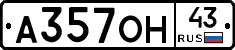 А357ОН43 - 