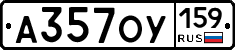 А357ОУ159 - 