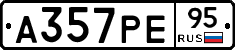 А357РЕ95 - 