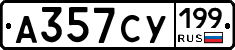 А357СУ199 - 