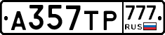 А357ТР777 - 