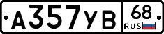 А357УВ68 - 
