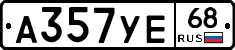 А357УЕ68 - 