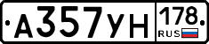 А357УН178 - 