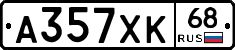 А357ХК68 - 