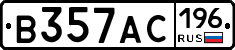 В357АС196 - 