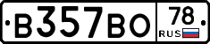 В357ВО78 - 