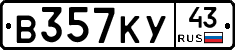 В357КУ43 - 