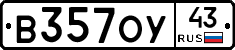 В357ОУ43 - 