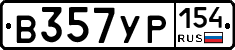 В357УР154 - 