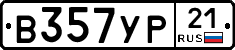 В357УР21 - 