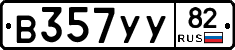 В357УУ82 - 
