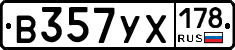В357УХ178 - 