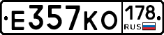 Е357КО178 - 