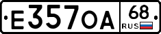 Е357ОА68 - 
