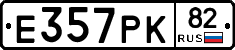 Е357РК82 - 