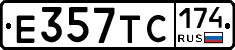 Е357ТС174 - 