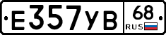 Е357УВ68 - 