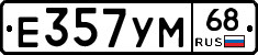 Е357УМ68 - 