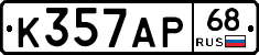 К357АР68 - 